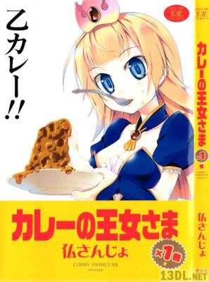 [仏さんじょ] カレーの王女さま 第01巻